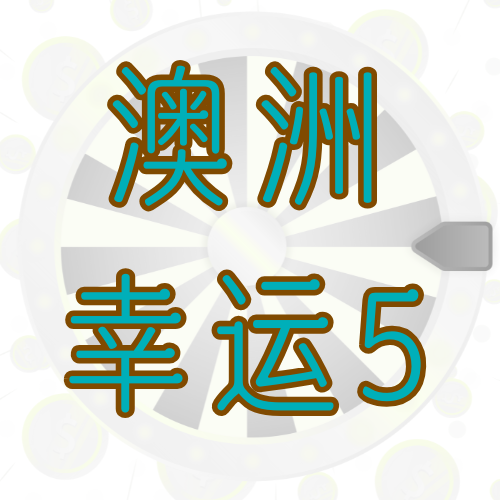 澳洲幸运五⑤